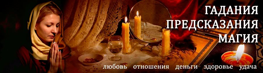 Гадалка в Знаменском — отзывы