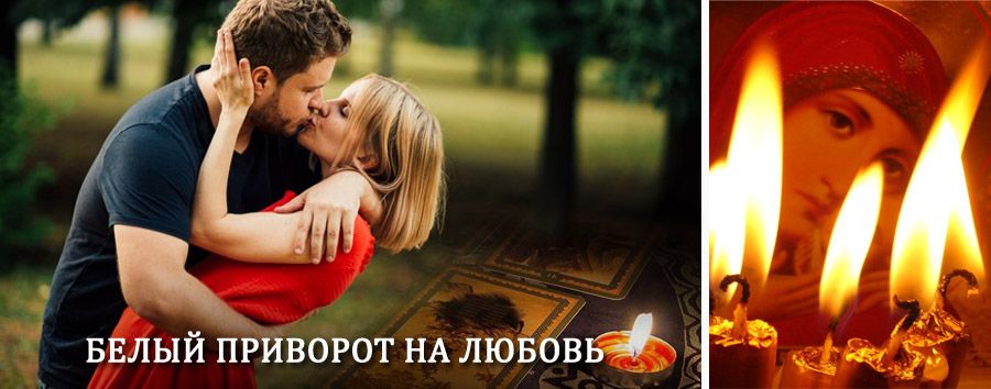 Приворот в домашних условиях на мужчину в Знаменском