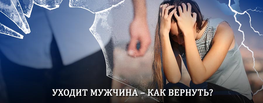 Как вернуть мужа в семью – действенный способ от гадалки в Знаменском