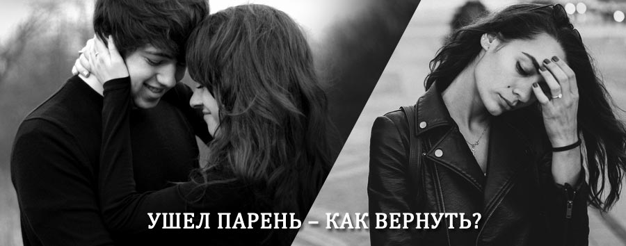 Как вернуть парня после расставания – действенный приворот от гадалки в Знаменском